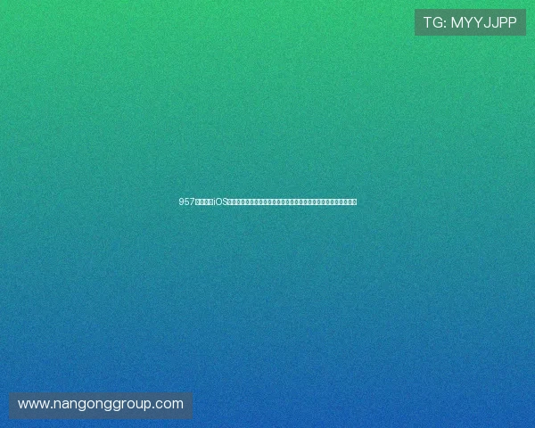957娱乐苹果iOS专为足球迷打造的世界杯专题报道，全面覆盖赛事动态与精彩瞬间